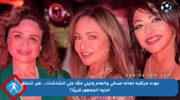 عودة مرتقبة لهالة صدقي وإلهام وليلى معًا على الشاشات.. هل تتحقق أمنية الجمهور قريبًا؟